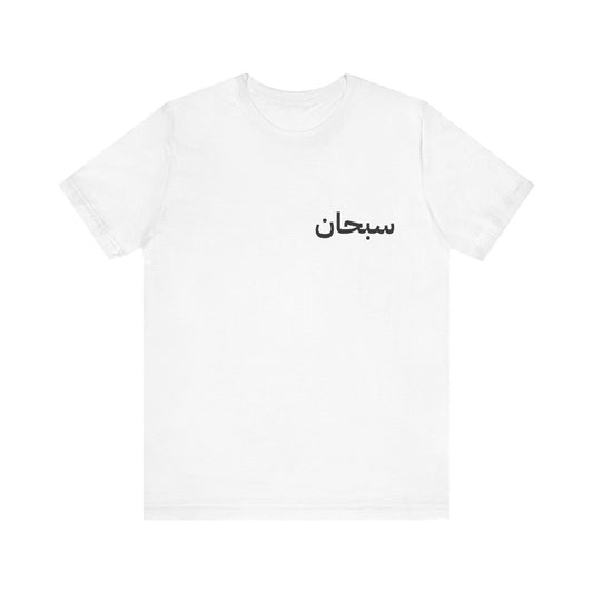 Unisex Jersey Short Sleeve Tee with Elegant Arabic Design | Casual Wear, Gift for Friends, Cultural Apparel, Unisex T-Shirt, Trendy [...]